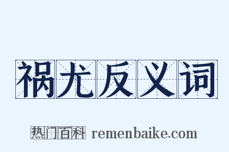 祸尤反义词是什么意思的图片